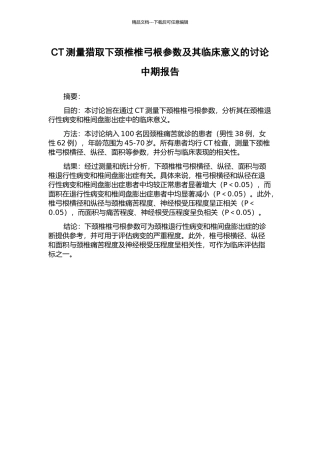 CT测量获取下颈椎椎弓根参数及其临床意义的研究中期报告