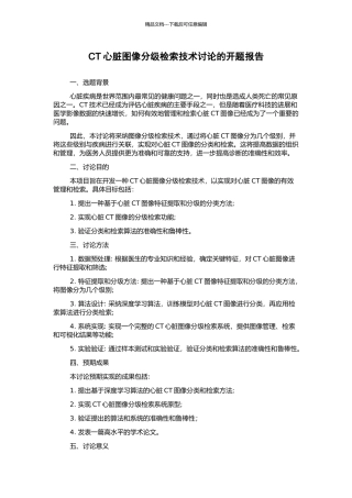 CT心脏图像分级检索技术研究的开题报告