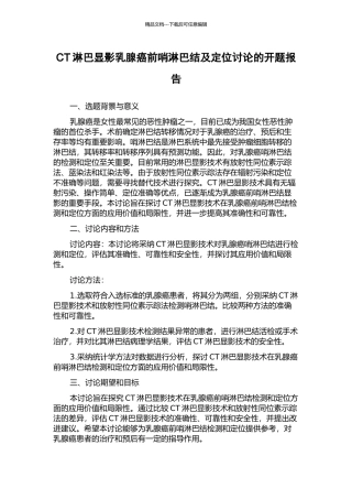 CT淋巴显影乳腺癌前哨淋巴结及定位研究的开题报告