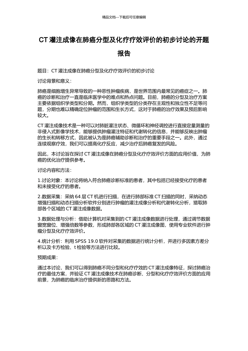 CT灌注成像在肺癌分型及化疗疗效评价的初步研究的开题报告_第1页