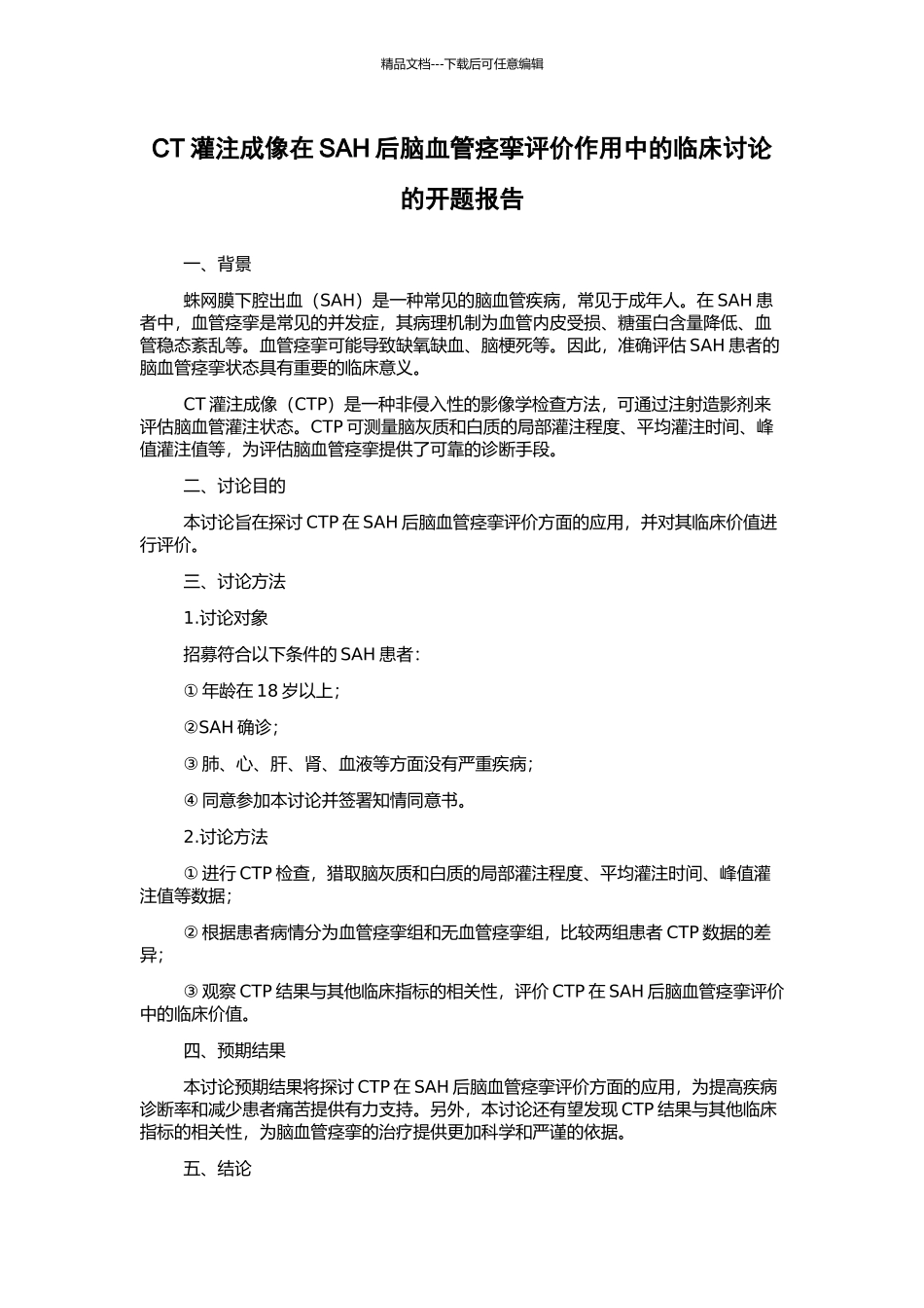 CT灌注成像在SAH后脑血管痉挛评价作用中的临床研究的开题报告_第1页