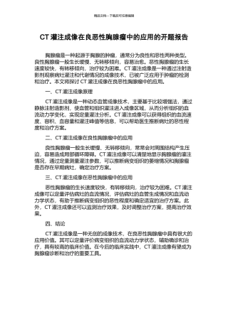 CT灌注成像在良恶性胸腺瘤中的应用的开题报告