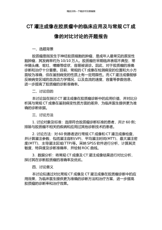 CT灌注成像在胶质瘤中的临床应用及与常规CT成像的对照研究的开题报告