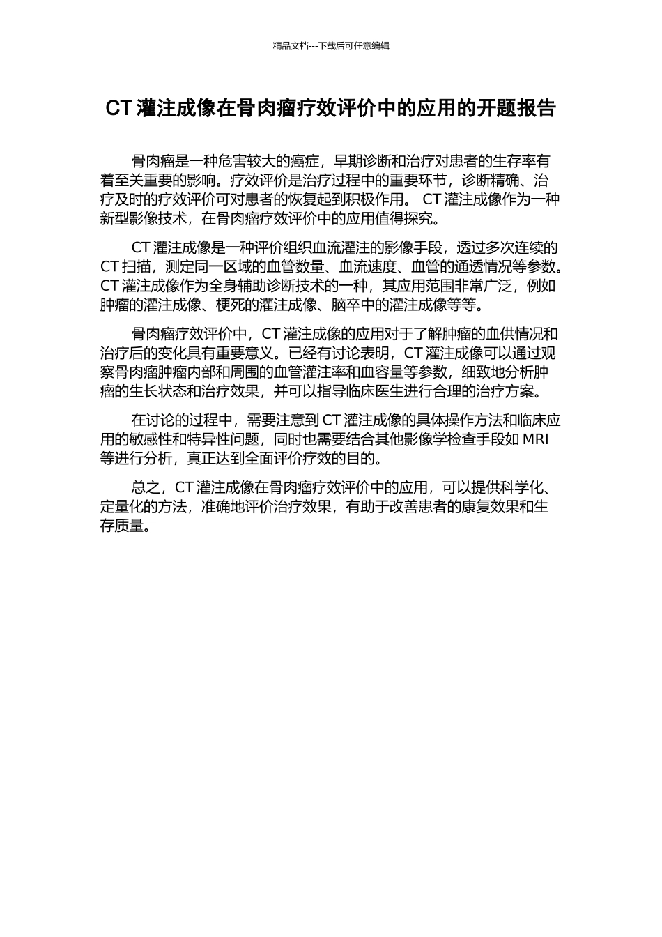 CT灌注成像在骨肉瘤疗效评价中的应用的开题报告_第1页