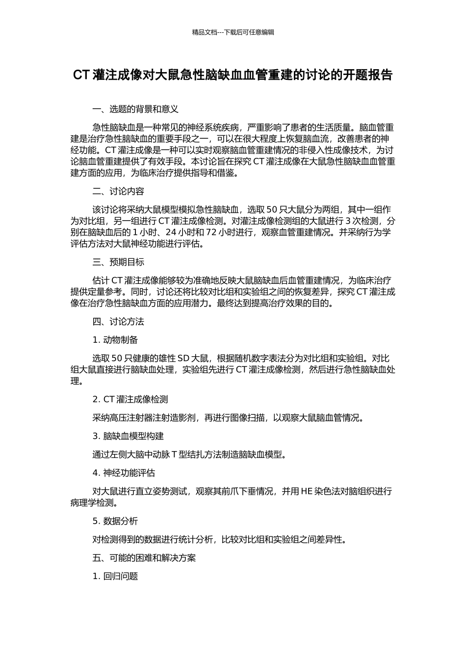 CT灌注成像对大鼠急性脑缺血血管重建的研究的开题报告_第1页