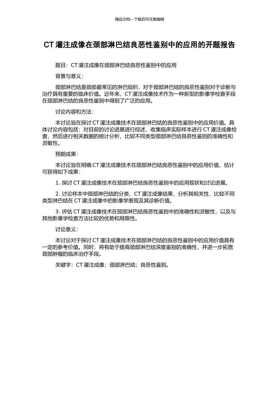 CT灌注成像在颈部淋巴结良恶性鉴别中的应用的开题报告_第1页