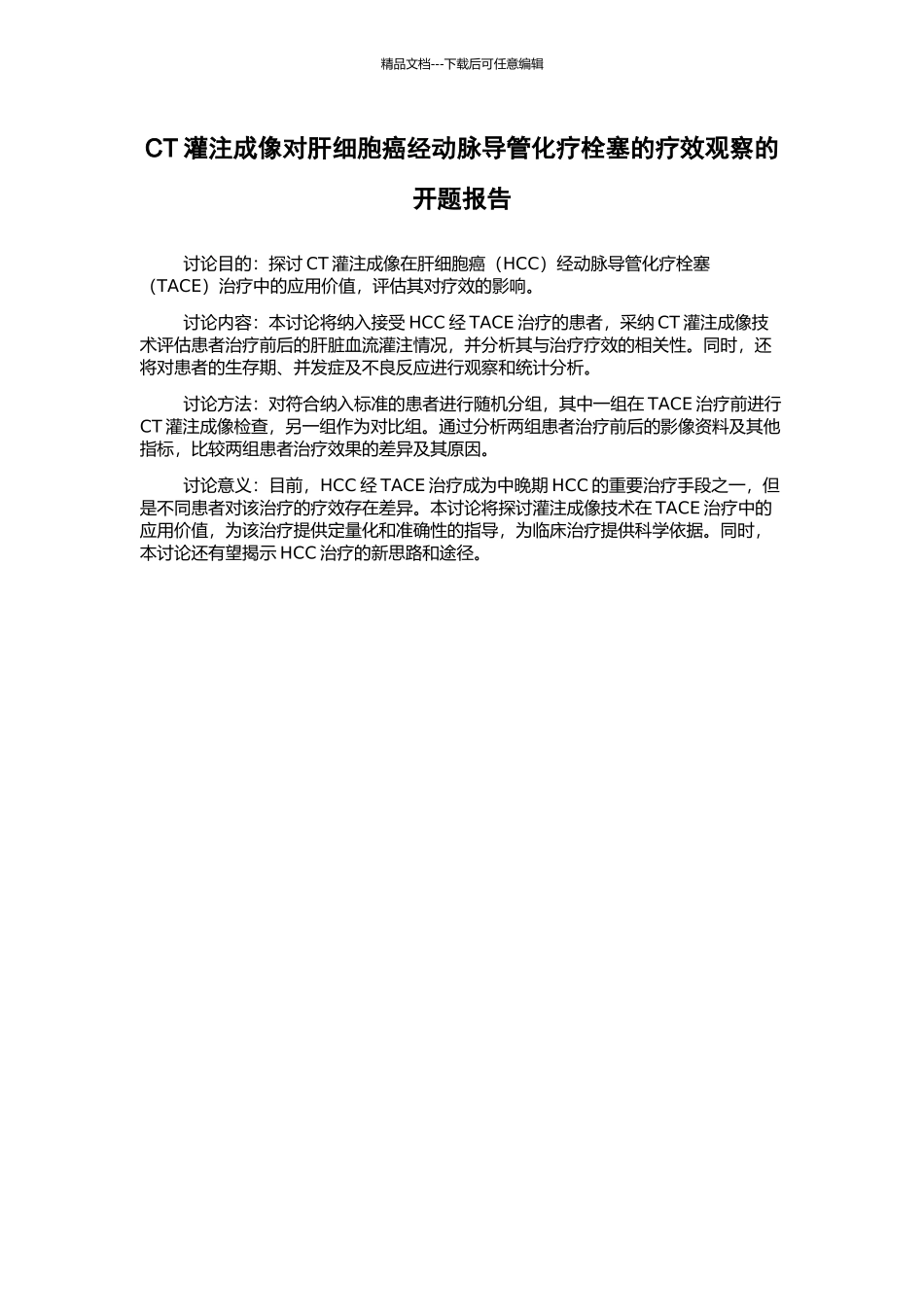 CT灌注成像对肝细胞癌经动脉导管化疗栓塞的疗效观察的开题报告_第1页