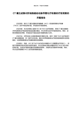 CT灌注成像对肝细胞癌经动脉导管化疗栓塞的疗效观察的开题报告