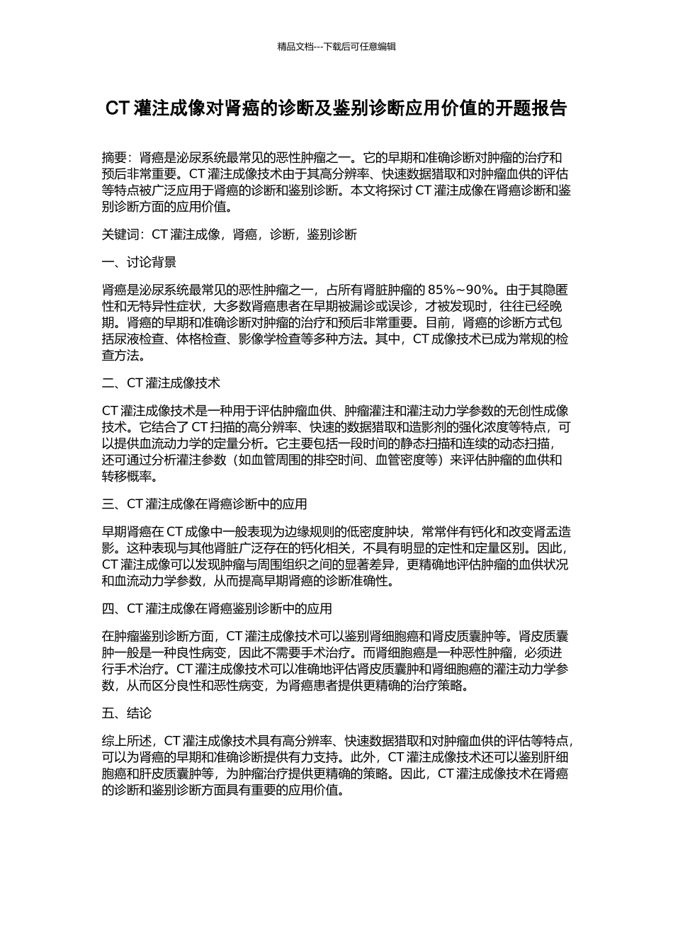 CT灌注成像对肾癌的诊断及鉴别诊断应用价值的开题报告_第1页