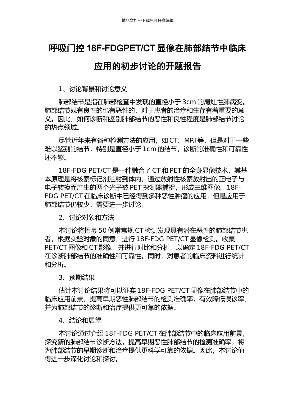 CT显像在肺部结节中临床应用的初步研究的开题报告_第1页