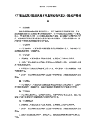 CT灌注成像对脑胶质瘤术后监测的临床意义研究的开题报告