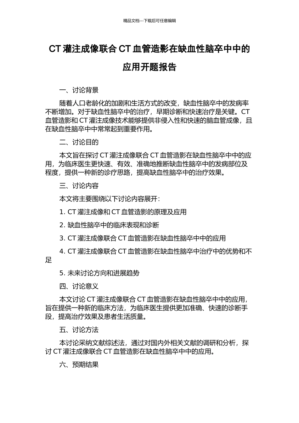 CT灌注成像联合CT血管造影在缺血性脑卒中中的应用开题报告_第1页