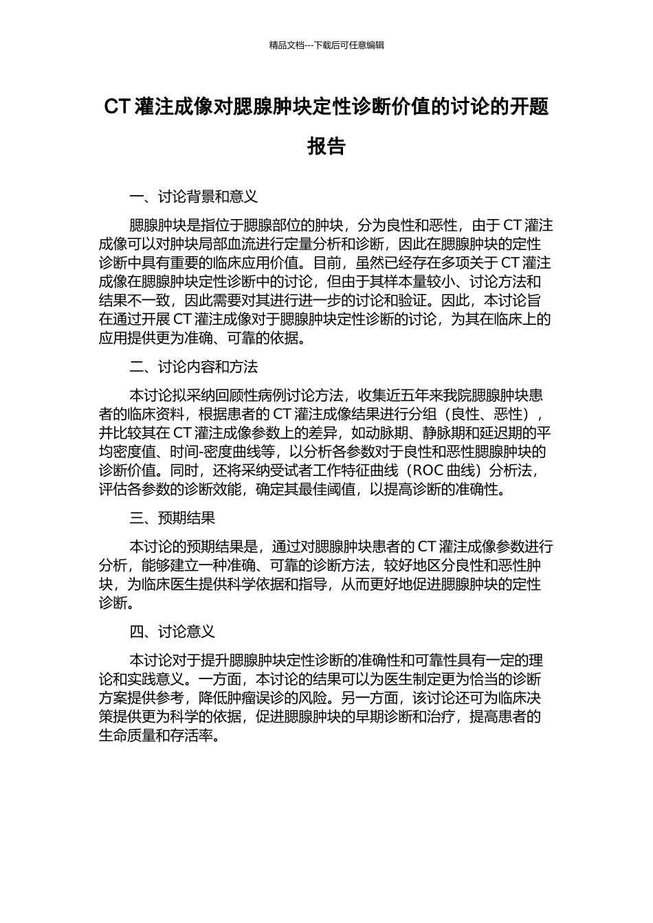 CT灌注成像对腮腺肿块定性诊断价值的研究的开题报告_第1页