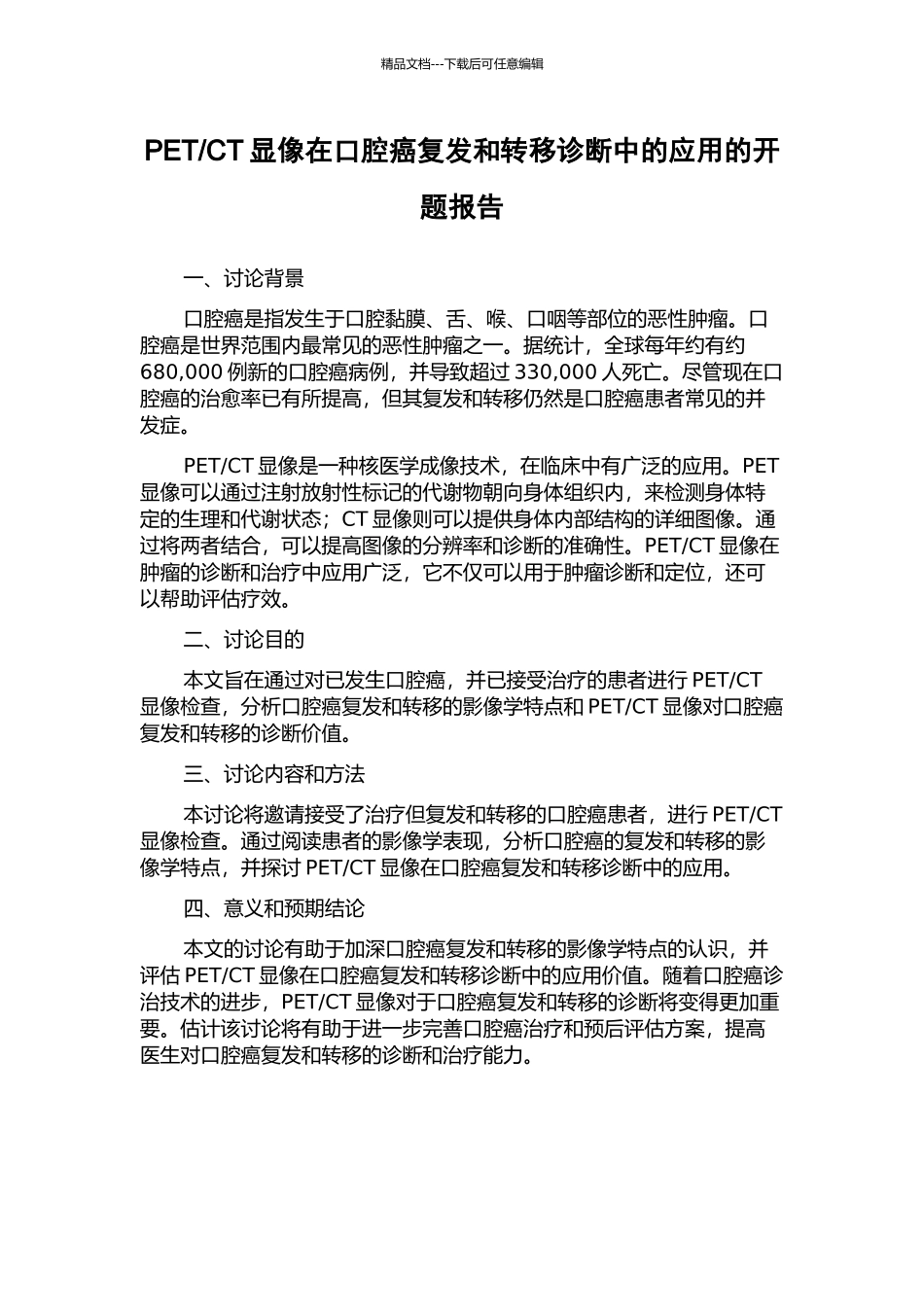 CT显像在口腔癌复发和转移诊断中的应用的开题报告_第1页