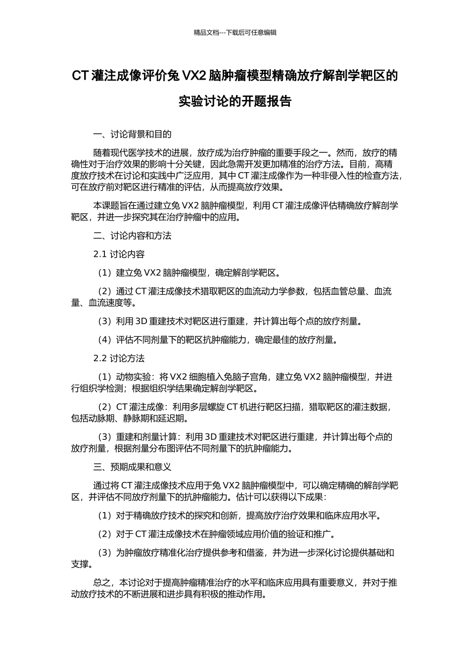 CT灌注成像评价兔VX2脑肿瘤模型精确放疗解剖学靶区的实验研究的开题报告_第1页