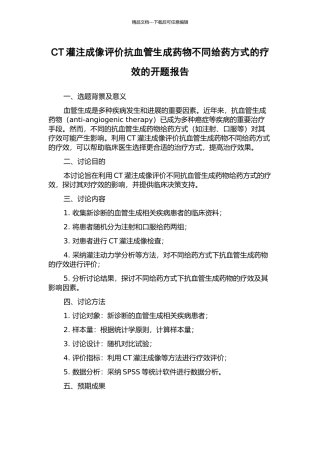 CT灌注成像评价抗血管生成药物不同给药方式的疗效的开题报告