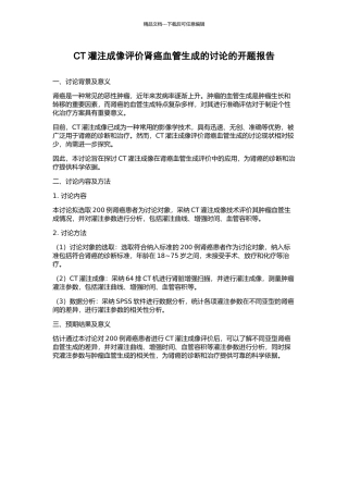 CT灌注成像评价肾癌血管生成的研究的开题报告