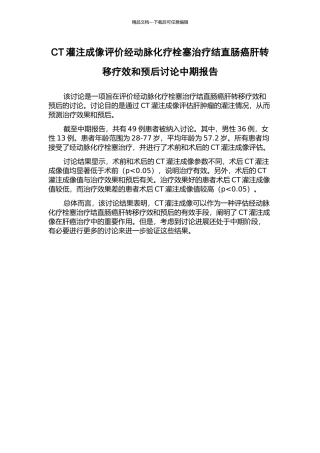 CT灌注成像评价经动脉化疗栓塞治疗结直肠癌肝转移疗效和预后研究中期报告