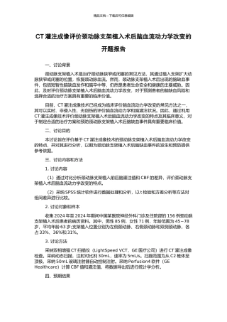CT灌注成像评价颈动脉支架植入术后脑血流动力学改变的开题报告