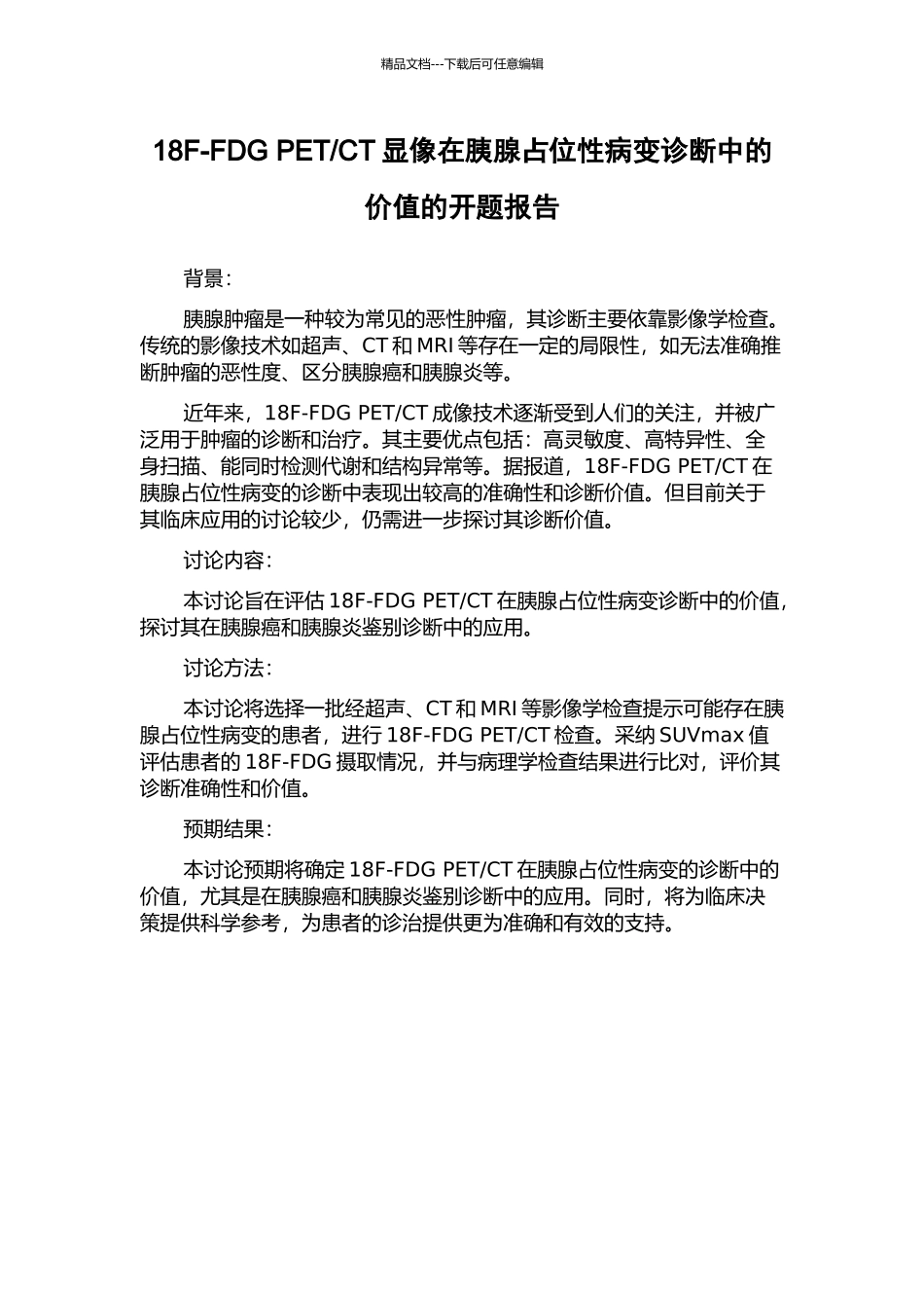 CT显像在胰腺占位性病变诊断中的价值的开题报告_第1页