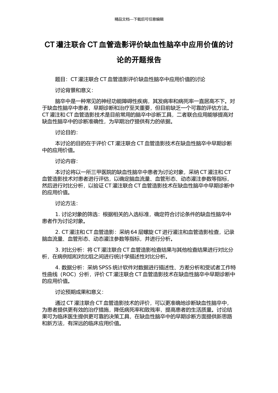 CT灌注联合CT血管造影评价缺血性脑卒中应用价值的研究的开题报告_第1页