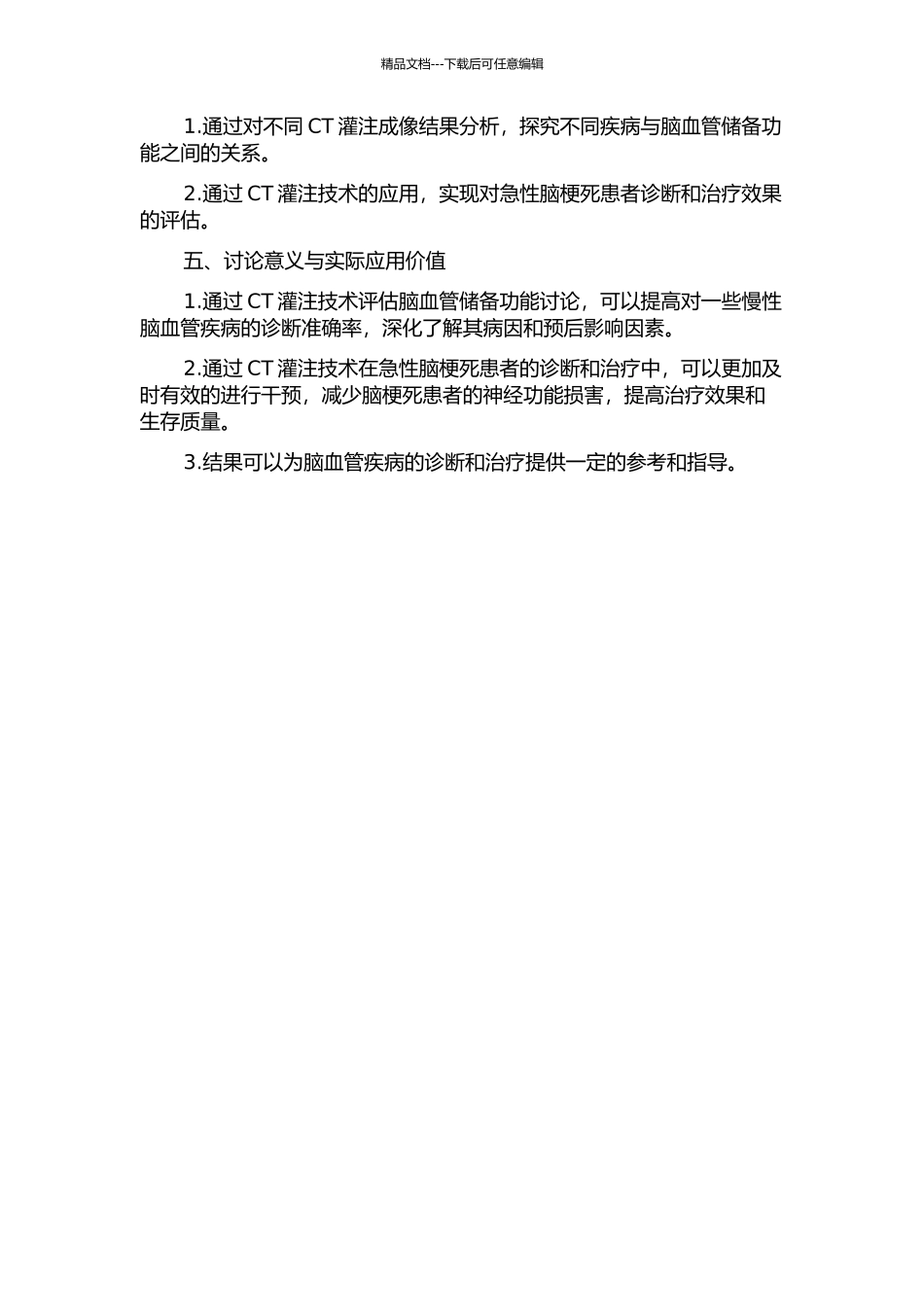 CT灌注技术在脑血管储备功能和急性脑梗死中的应用研究的开题报告_第2页