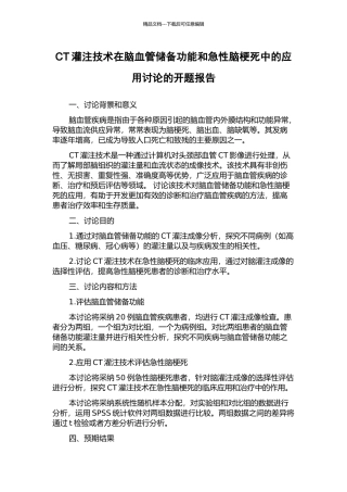 CT灌注技术在脑血管储备功能和急性脑梗死中的应用研究的开题报告