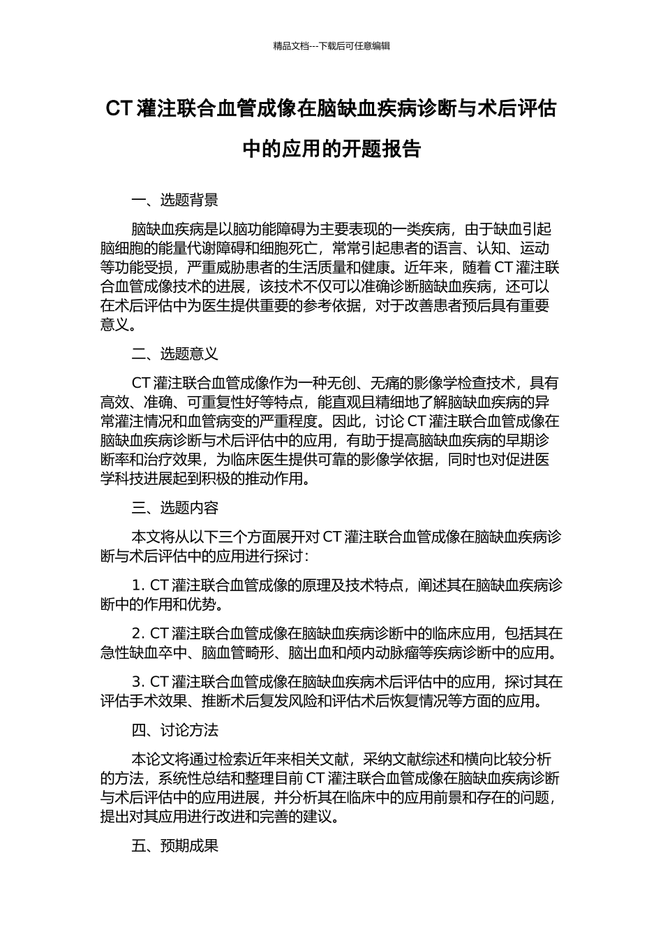 CT灌注联合血管成像在脑缺血疾病诊断与术后评估中的应用的开题报告_第1页