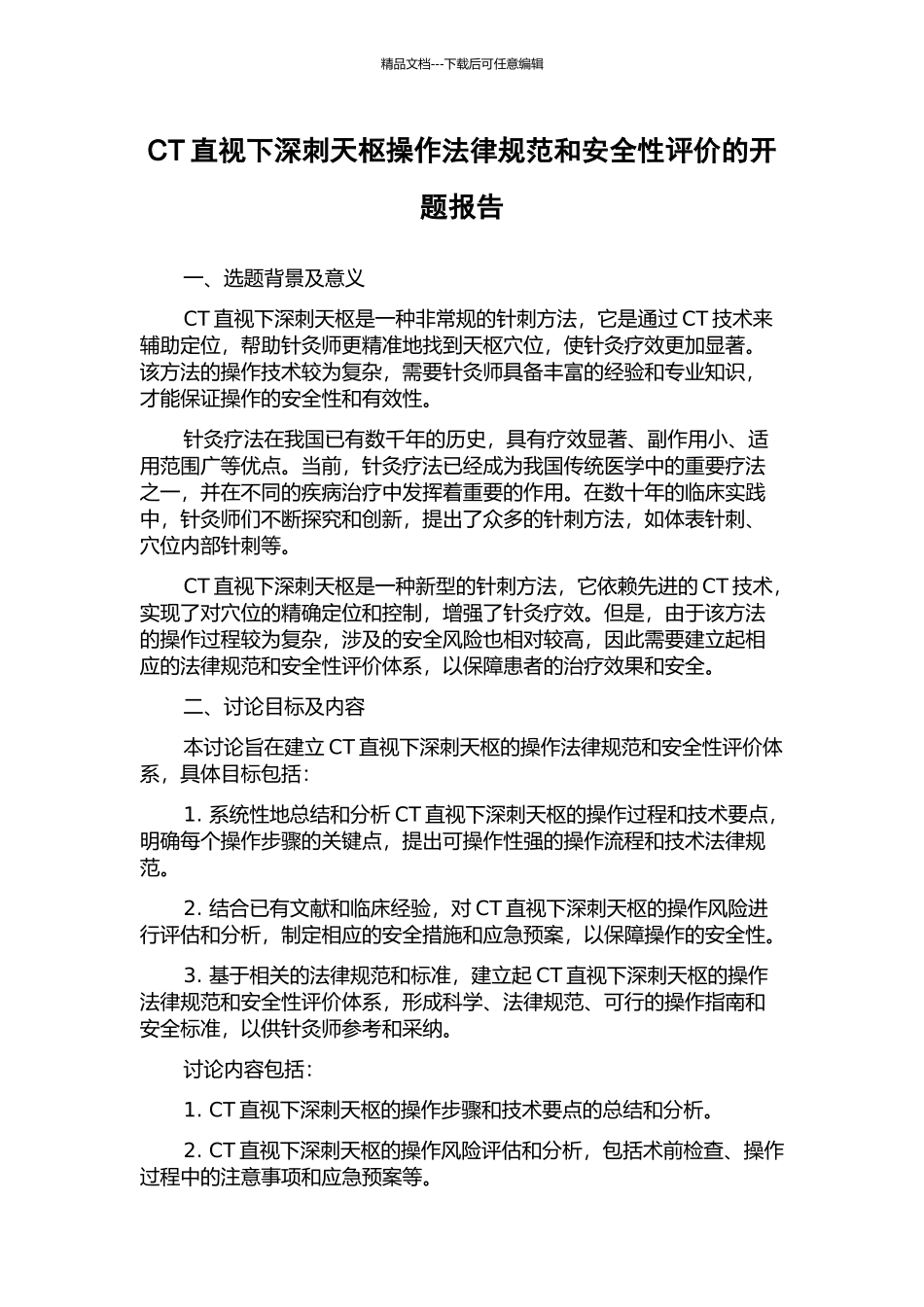 CT直视下深刺天枢操作规范和安全性评价的开题报告_第1页