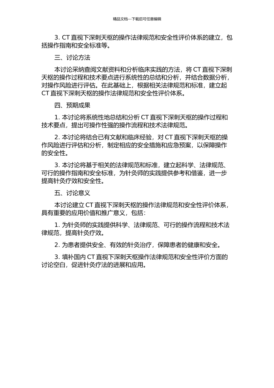 CT直视下深刺天枢操作规范和安全性评价的开题报告_第2页