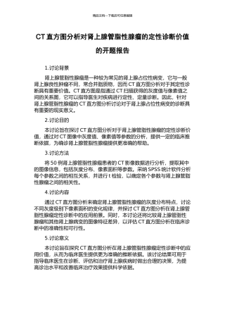 CT直方图分析对肾上腺管脂性腺瘤的定性诊断价值的开题报告