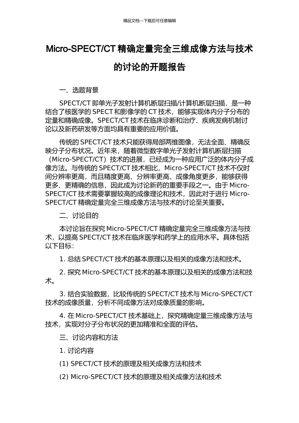 CT精确定量完全三维成像方法与技术的研究的开题报告_第1页