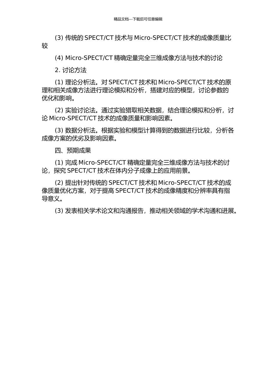 CT精确定量完全三维成像方法与技术的研究的开题报告_第2页