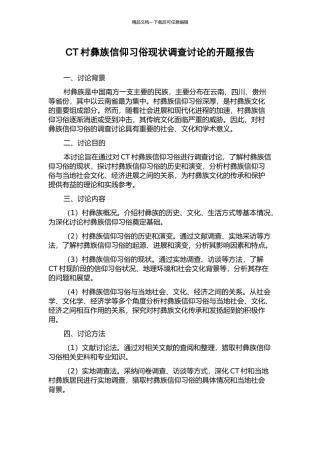 CT村彝族信仰习俗现状调查研究的开题报告