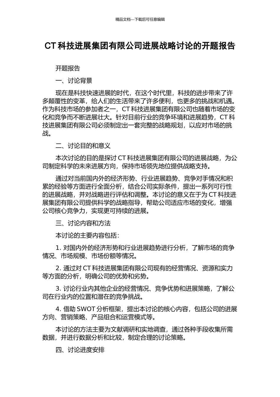 CT科技发展集团有限公司发展战略研究的开题报告_第1页