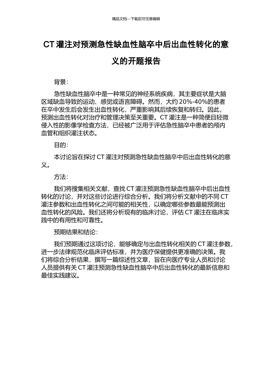 CT灌注对预测急性缺血性脑卒中后出血性转化的意义的开题报告_第1页