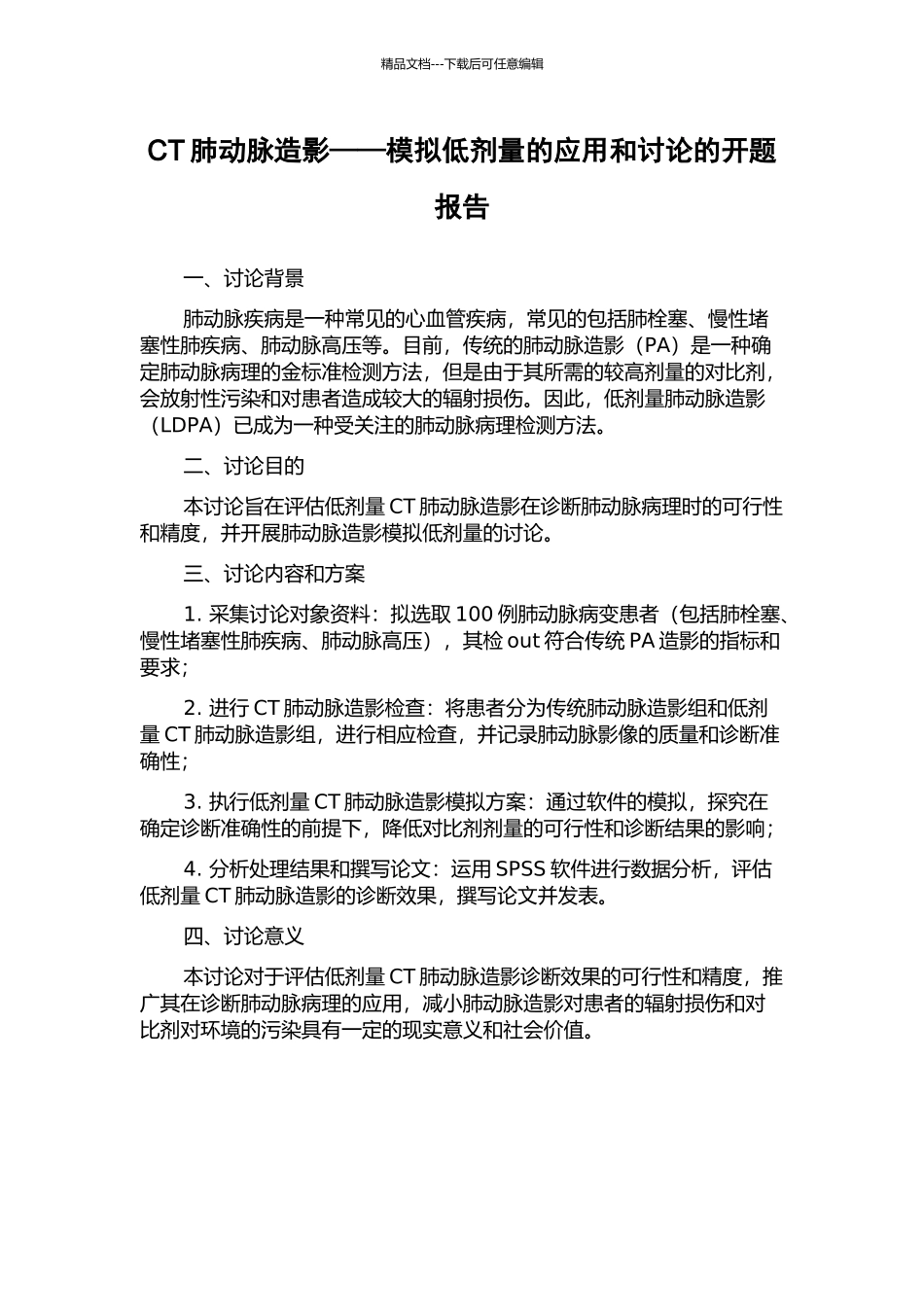 CT肺动脉造影——模拟低剂量的应用和研究的开题报告_第1页