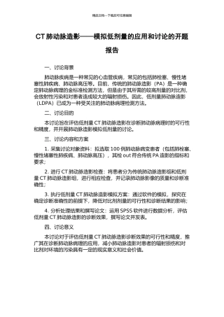 CT肺动脉造影——模拟低剂量的应用和研究的开题报告