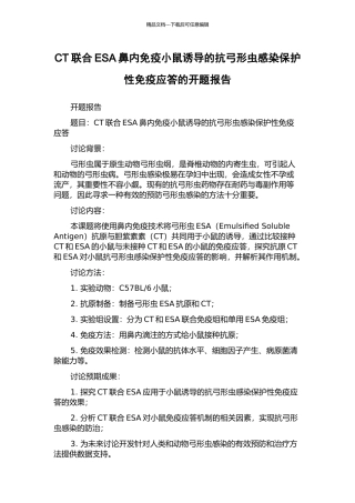 CT联合ESA鼻内免疫小鼠诱导的抗弓形虫感染保护性免疫应答的开题报告
