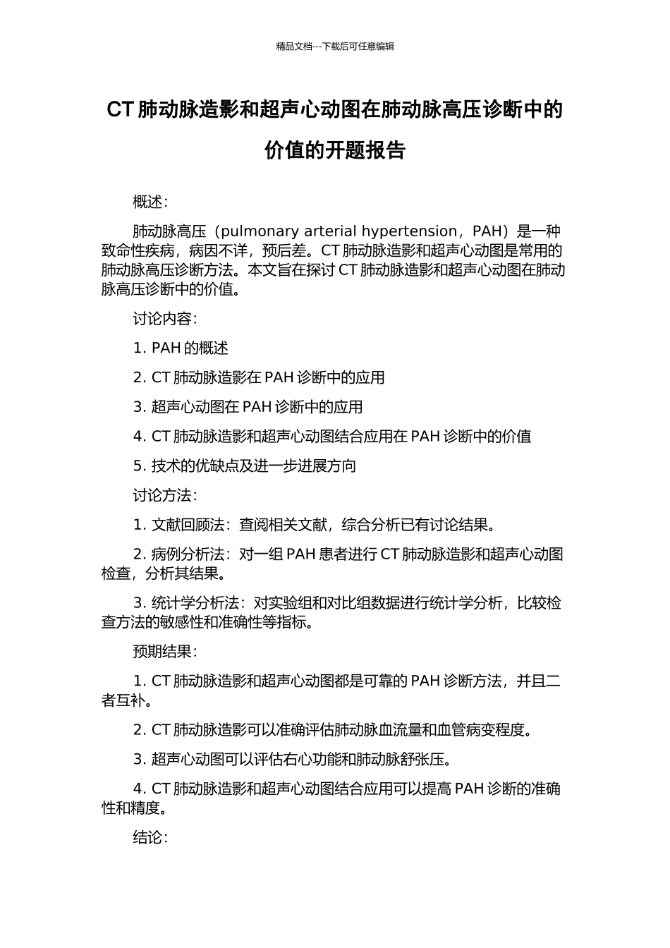 CT肺动脉造影和超声心动图在肺动脉高压诊断中的价值的开题报告_第1页