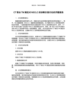 CT联合TM测定对NSCLC的诊断价值研究的开题报告