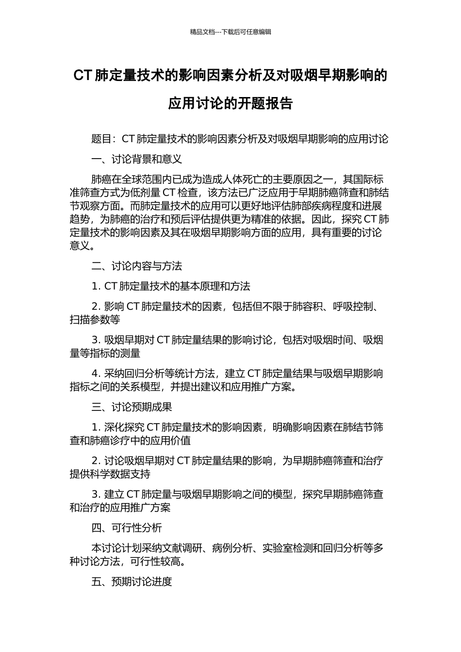 CT肺定量技术的影响因素分析及对吸烟早期影响的应用研究的开题报告_第1页