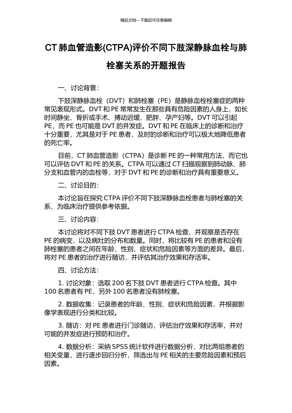 CT肺血管造影评价不同下肢深静脉血栓与肺栓塞关系的开题报告_第1页