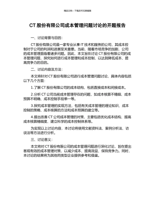 CT股份有限公司成本管理问题研究的开题报告