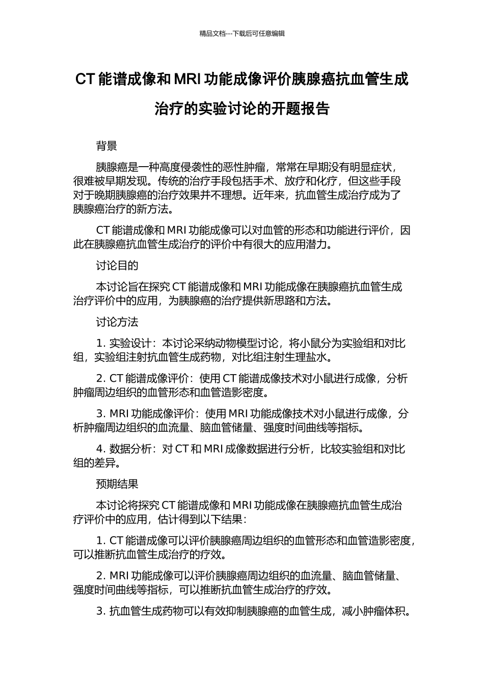 CT能谱成像和MRI功能成像评价胰腺癌抗血管生成治疗的实验研究的开题报告_第1页