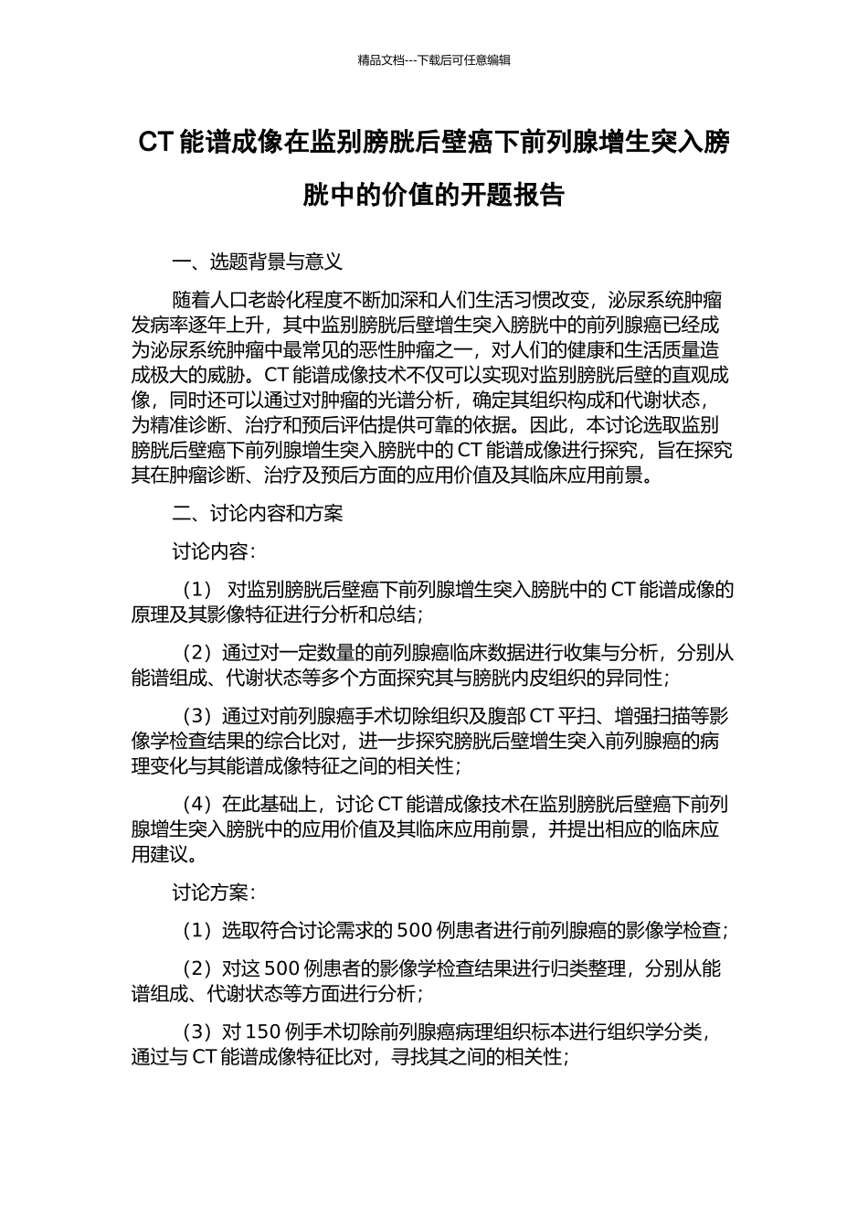 CT能谱成像在监别膀胱后壁癌下前列腺增生突入膀胱中的价值的开题报告_第1页