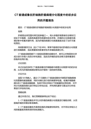 CT能谱成像在肝细胞肝癌病理分化程度中的初步应用的开题报告