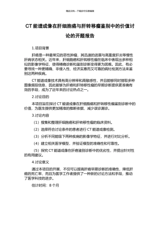 CT能谱成像在肝细胞癌与肝转移瘤鉴别中的价值研究的开题报告