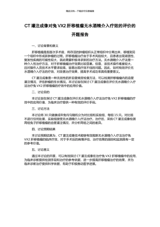 CT灌注成像对兔VX2肝移植瘤无水酒精介入疗效的评价的开题报告