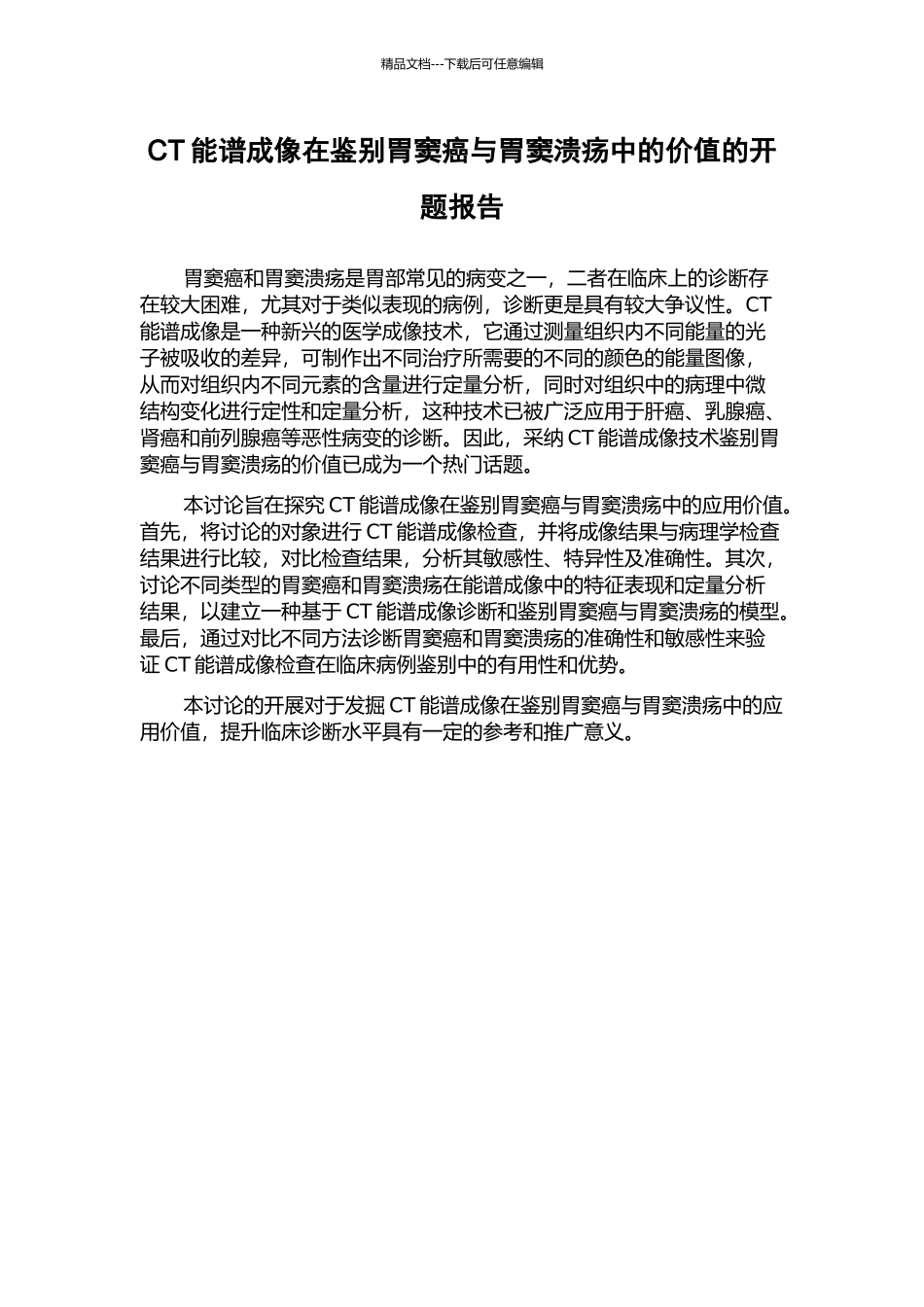 CT能谱成像在鉴别胃窦癌与胃窦溃疡中的价值的开题报告_第1页
